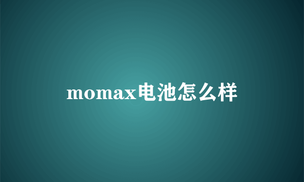 momax电池怎么样