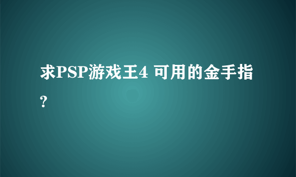 求PSP游戏王4 可用的金手指?