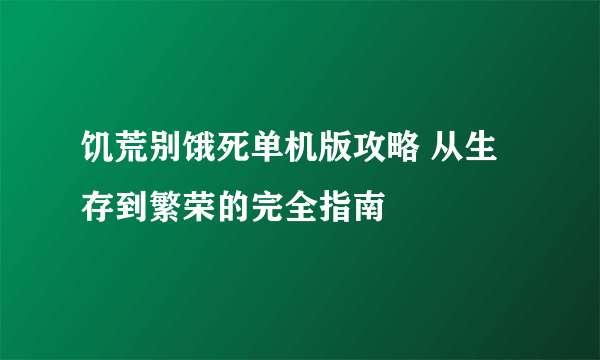 饥荒别饿死单机版攻略 从生存到繁荣的完全指南