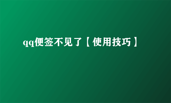 qq便签不见了【使用技巧】