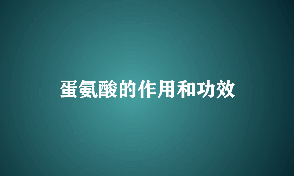 蛋氨酸的作用和功效