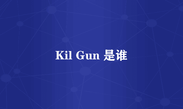 Kil Gun 是谁