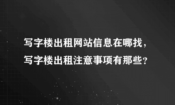 写字楼出租网站信息在哪找，写字楼出租注意事项有那些？