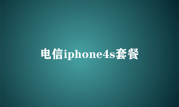 电信iphone4s套餐