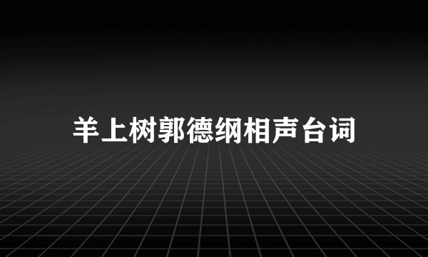 羊上树郭德纲相声台词