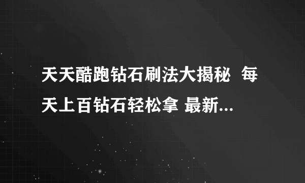 天天酷跑钻石刷法大揭秘  每天上百钻石轻松拿 最新刷钻技巧来袭