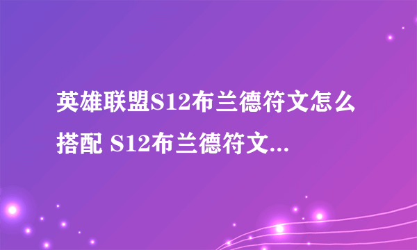 英雄联盟S12布兰德符文怎么搭配 S12布兰德符文搭配攻略