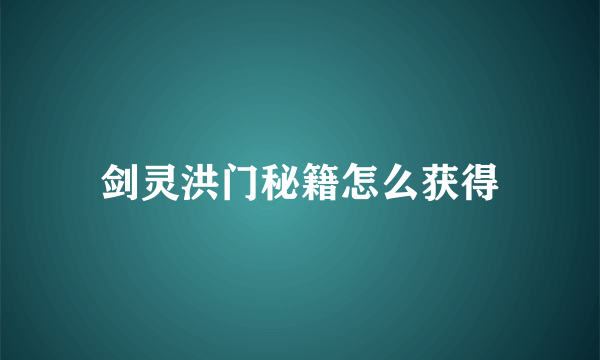 剑灵洪门秘籍怎么获得