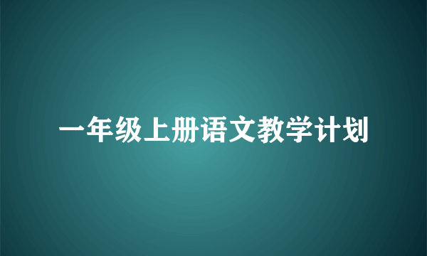 一年级上册语文教学计划