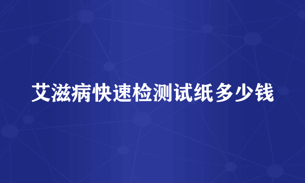 艾滋病快速检测试纸多少钱