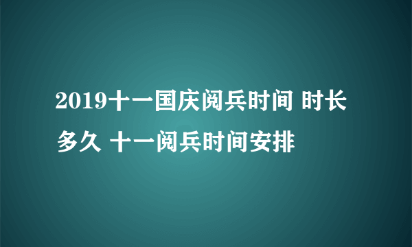 2019十一国庆阅兵时间 时长多久 十一阅兵时间安排