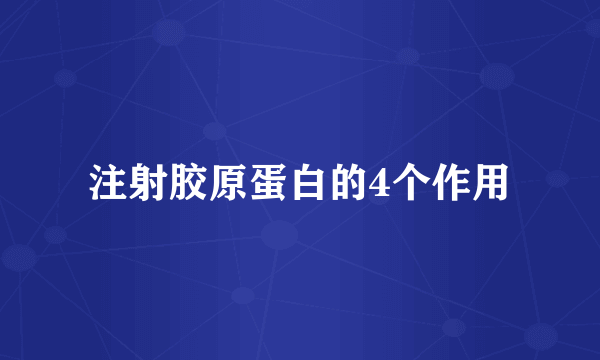 注射胶原蛋白的4个作用