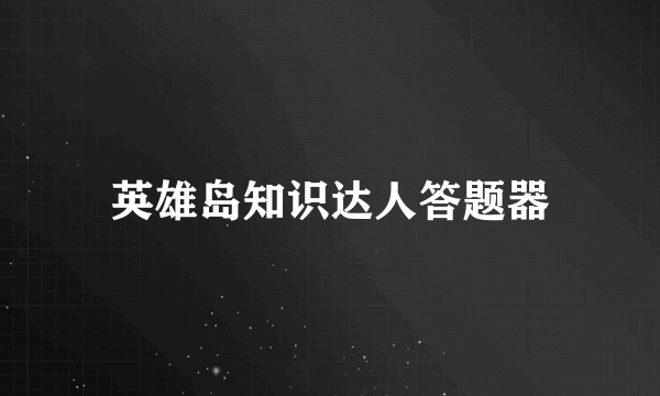 英雄岛知识达人答题器