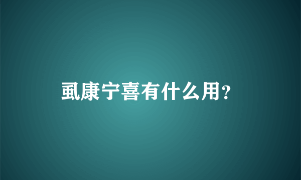 虱康宁喜有什么用？