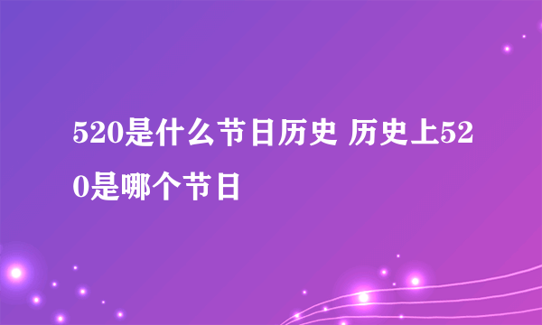 520是什么节日历史 历史上520是哪个节日