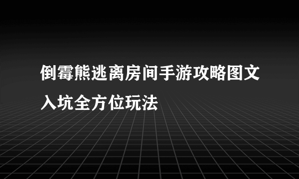 倒霉熊逃离房间手游攻略图文入坑全方位玩法