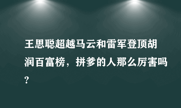 王思聪超越马云和雷军登顶胡润百富榜，拼爹的人那么厉害吗?