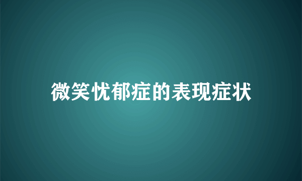 微笑忧郁症的表现症状