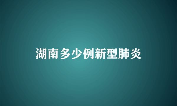 湖南多少例新型肺炎