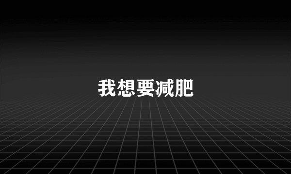 我想要减肥