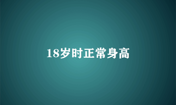 18岁时正常身高