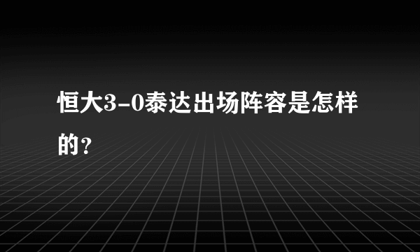 恒大3-0泰达出场阵容是怎样的？