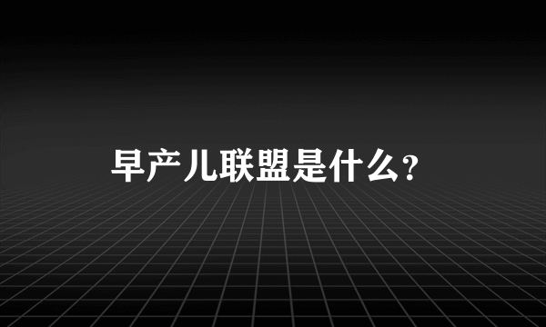 早产儿联盟是什么？