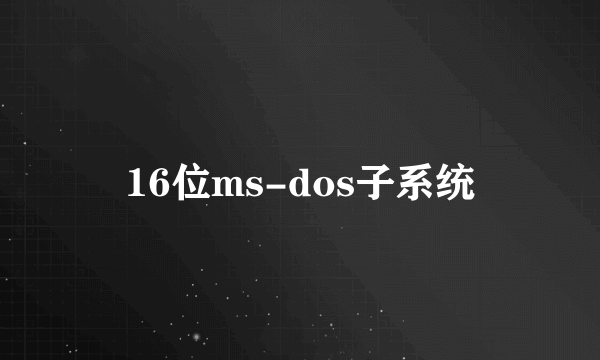 16位ms-dos子系统