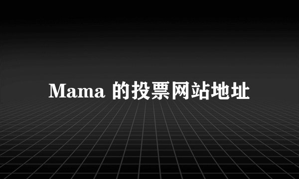 Mama 的投票网站地址