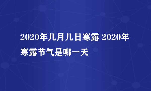 2020年几月几日寒露 2020年寒露节气是哪一天