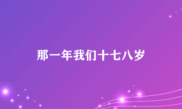 那一年我们十七八岁