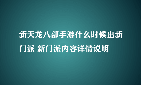 新天龙八部手游什么时候出新门派 新门派内容详情说明