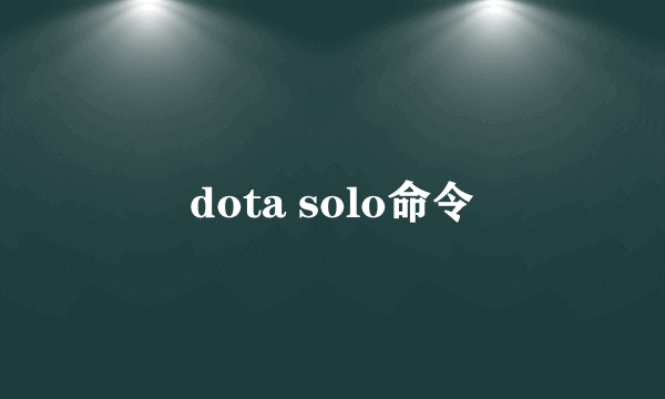 dota solo命令