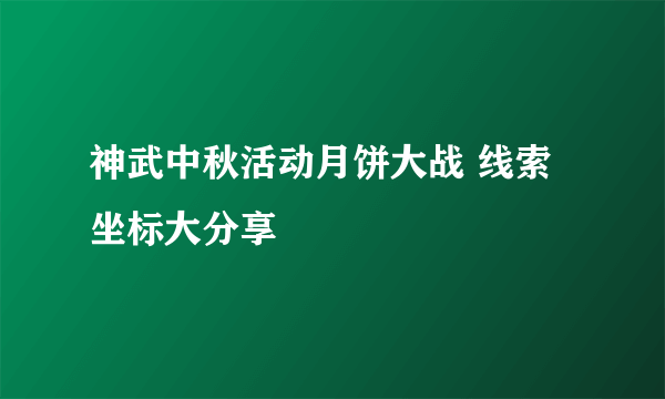 神武中秋活动月饼大战 线索坐标大分享