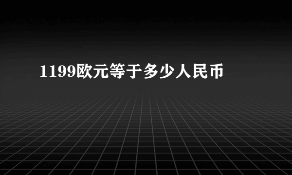 1199欧元等于多少人民币