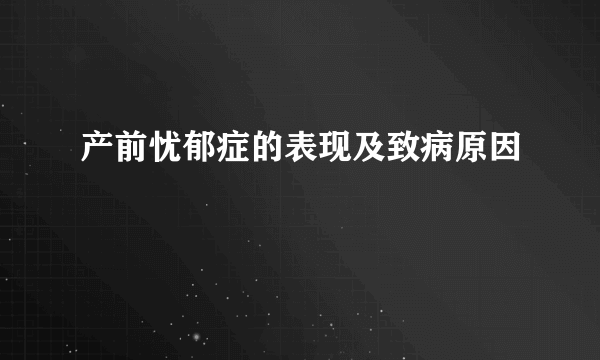 产前忧郁症的表现及致病原因