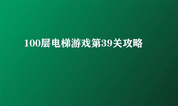 100层电梯游戏第39关攻略