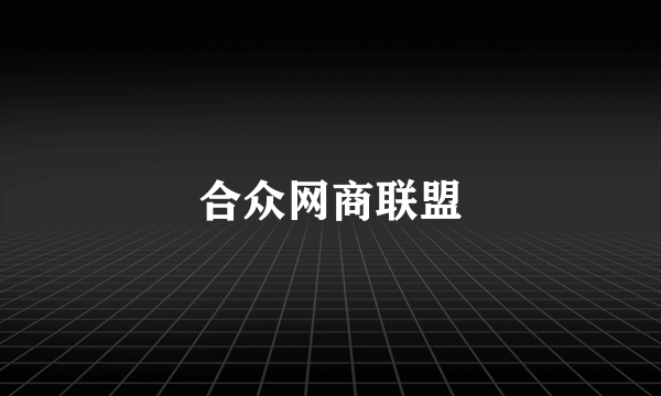 合众网商联盟