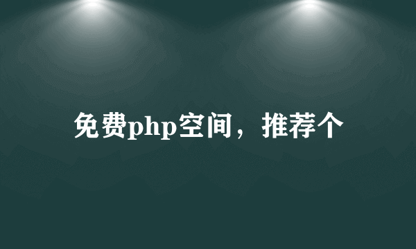 免费php空间，推荐个