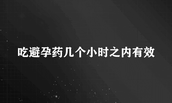 吃避孕药几个小时之内有效