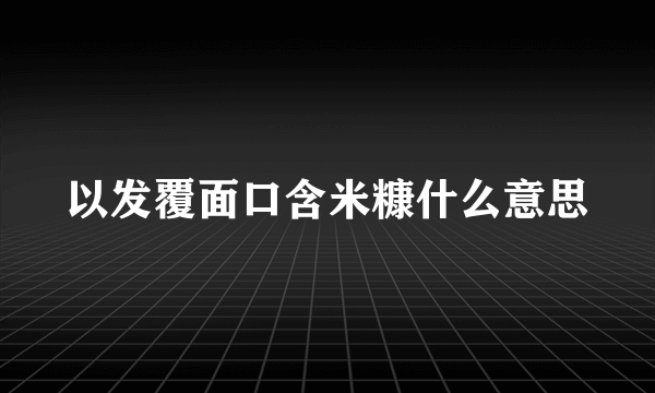 以发覆面口含米糠什么意思