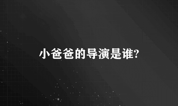 小爸爸的导演是谁?