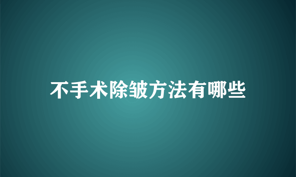 不手术除皱方法有哪些