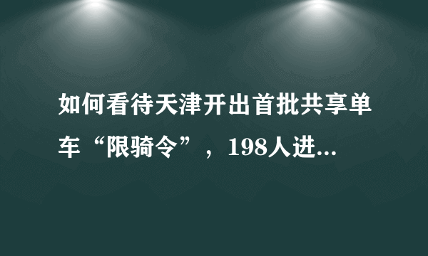 如何看待天津开出首批共享单车“限骑令”，198人进黑名单？