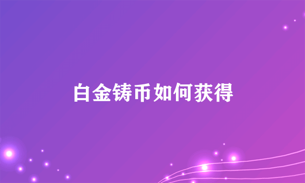 白金铸币如何获得