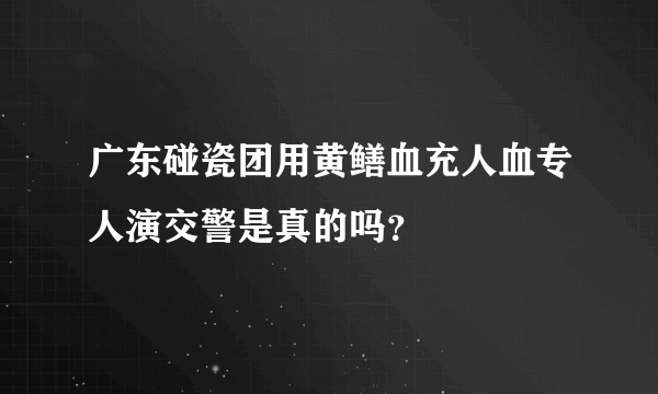 广东碰瓷团用黄鳝血充人血专人演交警是真的吗？