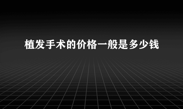 植发手术的价格一般是多少钱