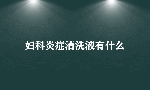 妇科炎症清洗液有什么