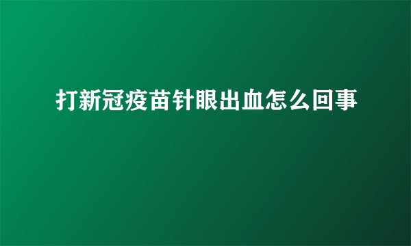 打新冠疫苗针眼出血怎么回事