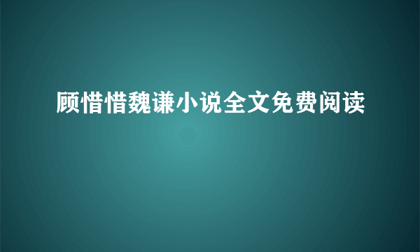 顾惜惜魏谦小说全文免费阅读